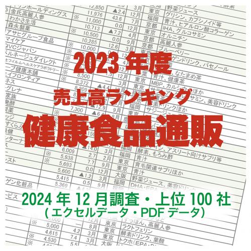 「2023年度健康食品通販売上高ランキング」(2024年12月調査・上位100社)